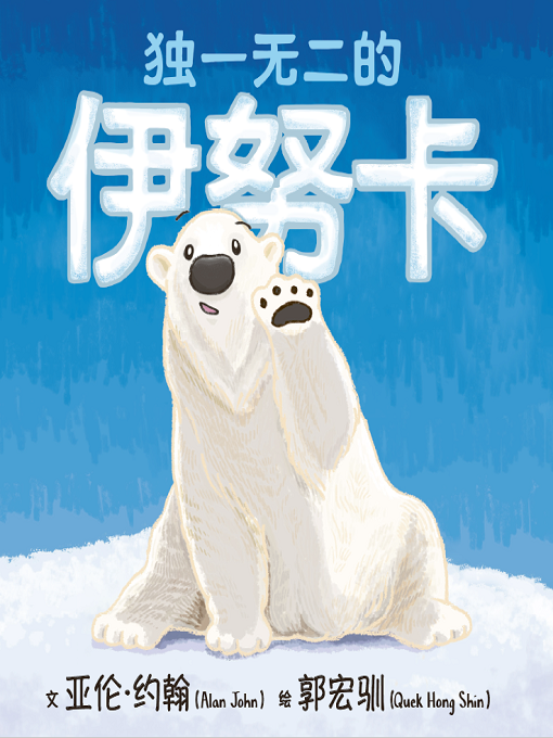 Title details for 独一无二的伊努卡 by 亚伦·约翰（Alan John） - Available